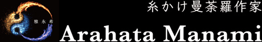 糸かけ曼荼羅作家 雅永希(ARAHATA MANAMI)ーカードリーディングと糸かけ曼荼羅で開運・事業繁栄・祈願成就